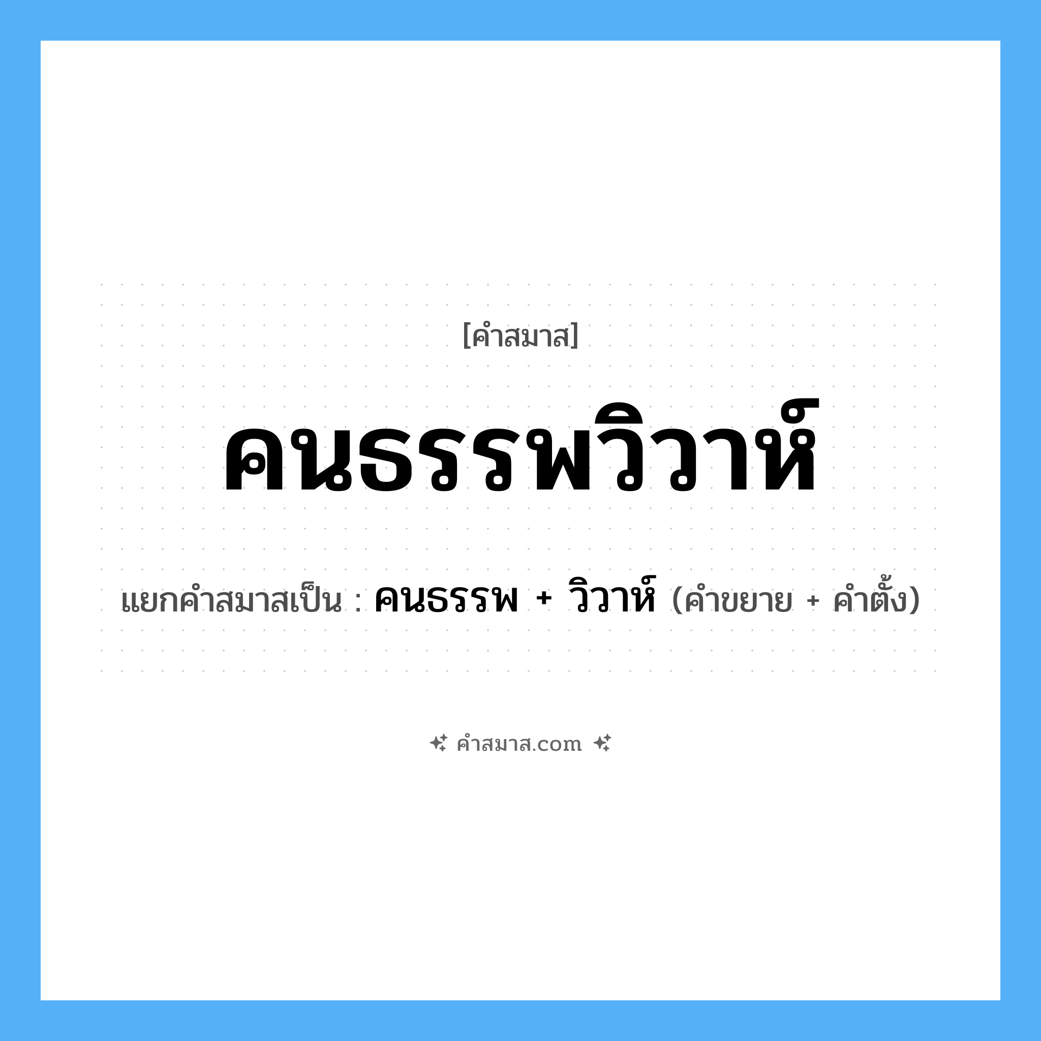 คำสมาส: คนธรรพวิวาห์ แยกคําสมาส, หมายถึง?, แยกคําสมาสเป็น คนธรรพ + วิวาห์