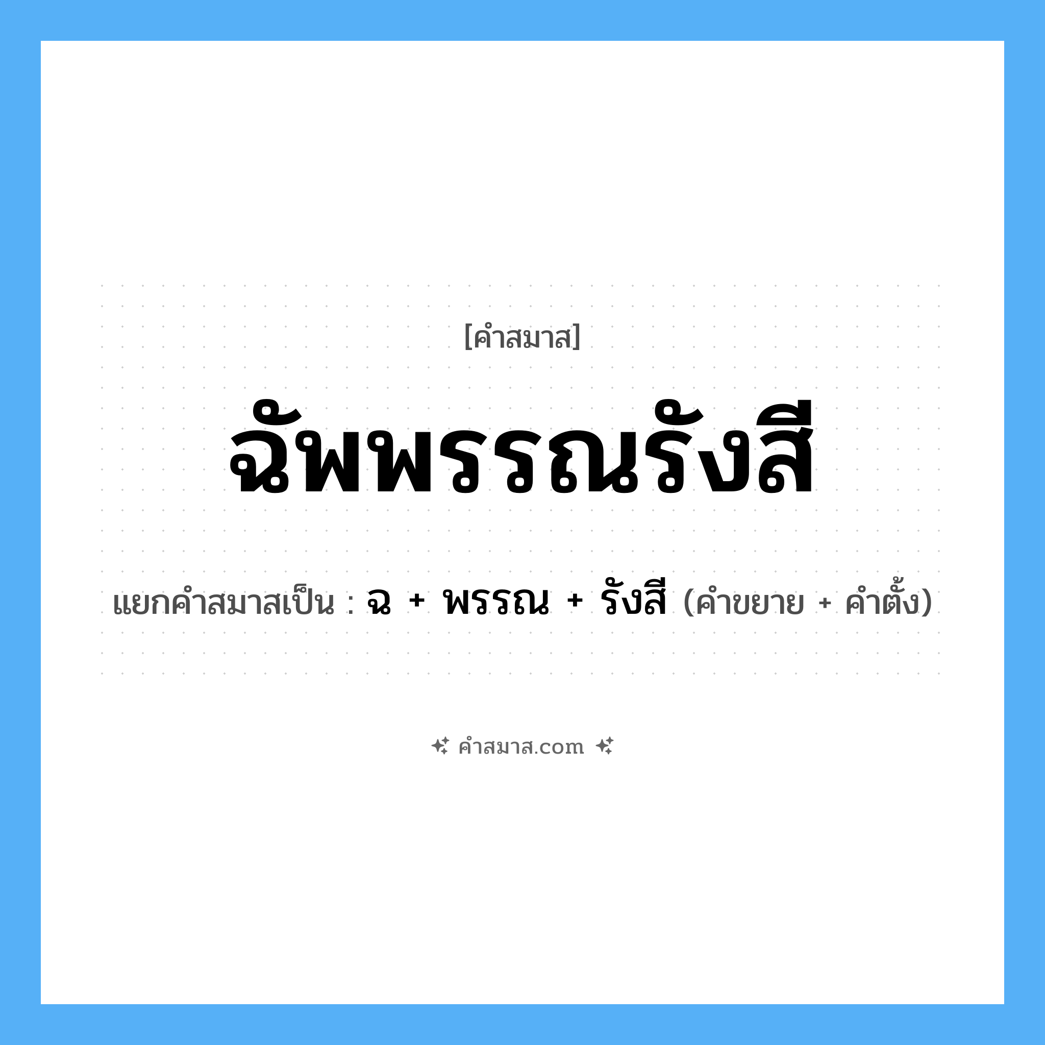 คำสมาส: ฉัพพรรณรังสี แยกคําสมาส, หมายถึง?, แยกคําสมาสเป็น ฉ + พรรณ + รังสี