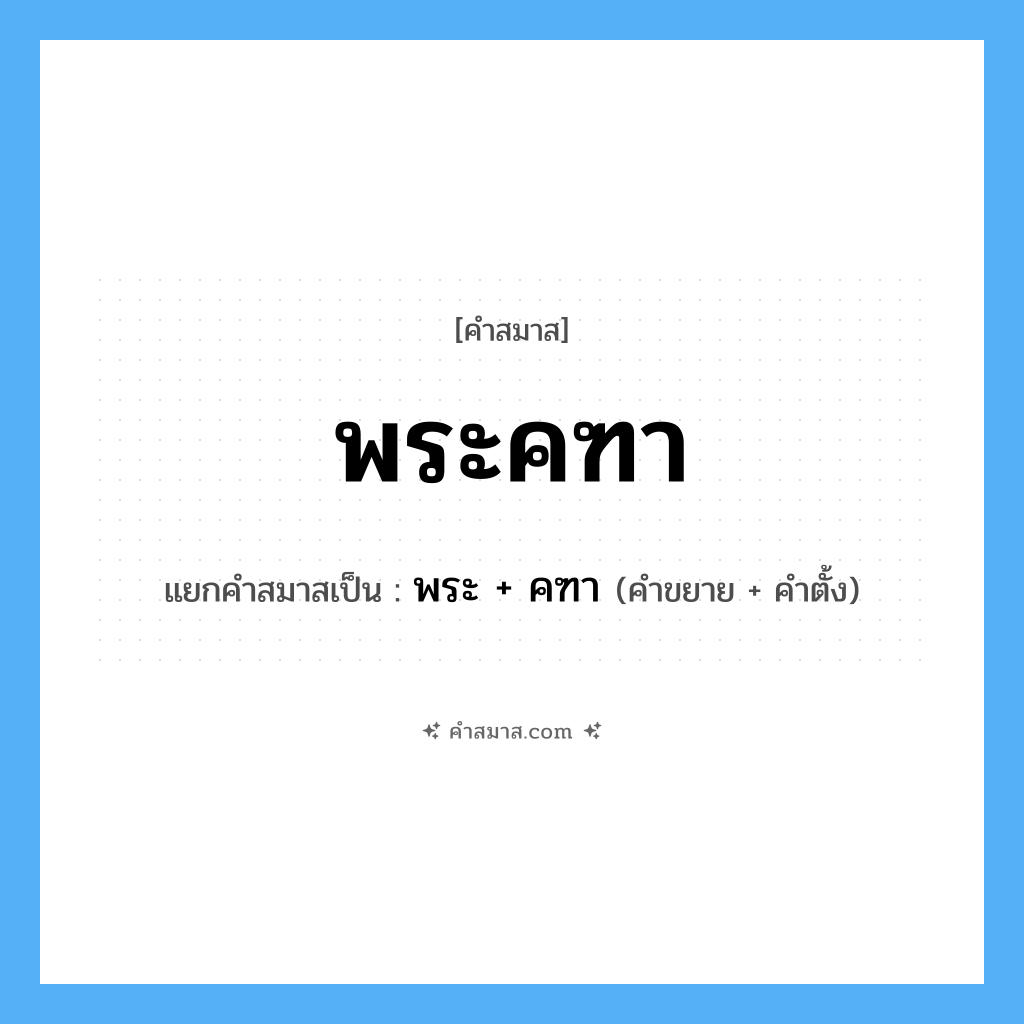 คำสมาส: พระคฑา แยกคําสมาส, หมายถึง?, แยกคําสมาสเป็น พระ + คฑา