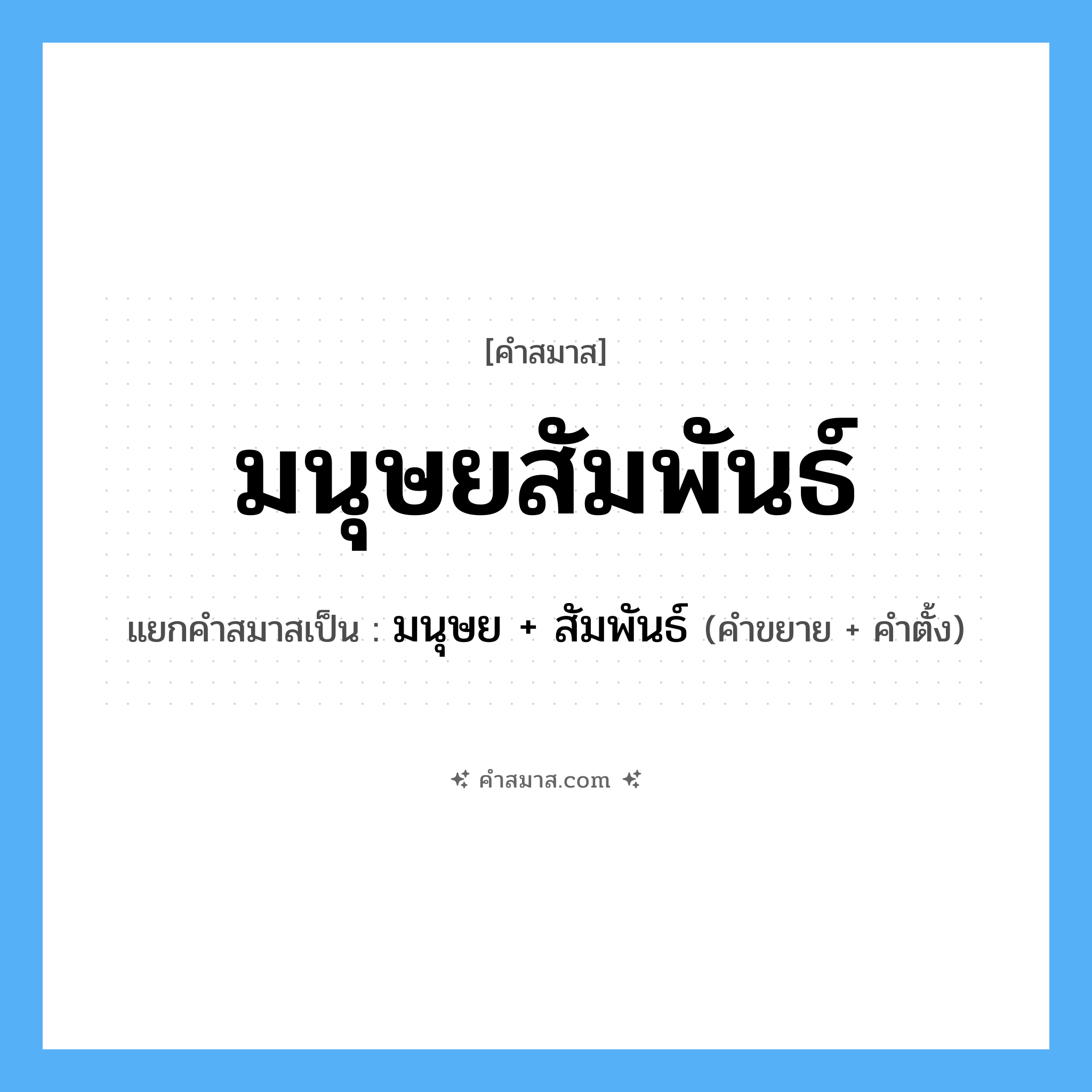 คำสมาส: มนุษยสัมพันธ์ แยกคําสมาส, หมายถึง?, แยกคําสมาสเป็น มนุษย + สัมพันธ์