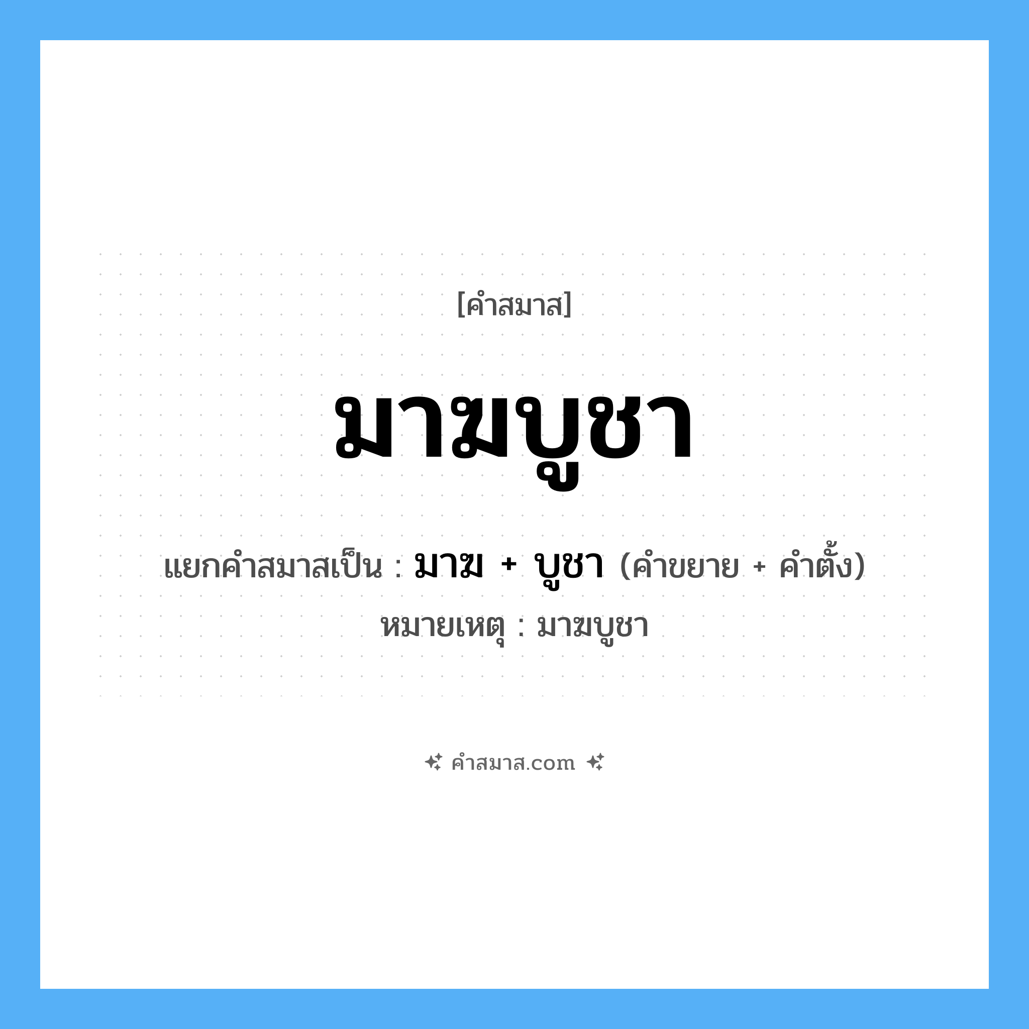 คำสมาส: มาฆบูชา แยกคําสมาส, หมายถึง?, แยกคําสมาสเป็น มาฆ + บูชา หมายเหตุ มาฆบูชา