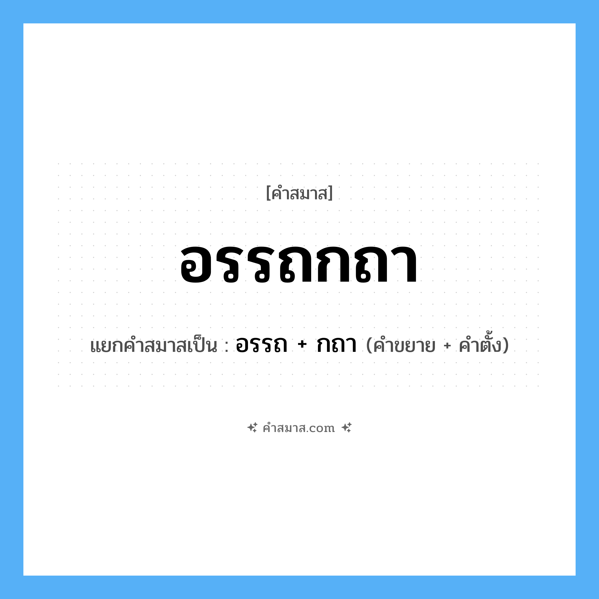 คำสมาส: อรรถกถา แยกคําสมาส, หมายถึง?, แยกคําสมาสเป็น อรรถ + กถา