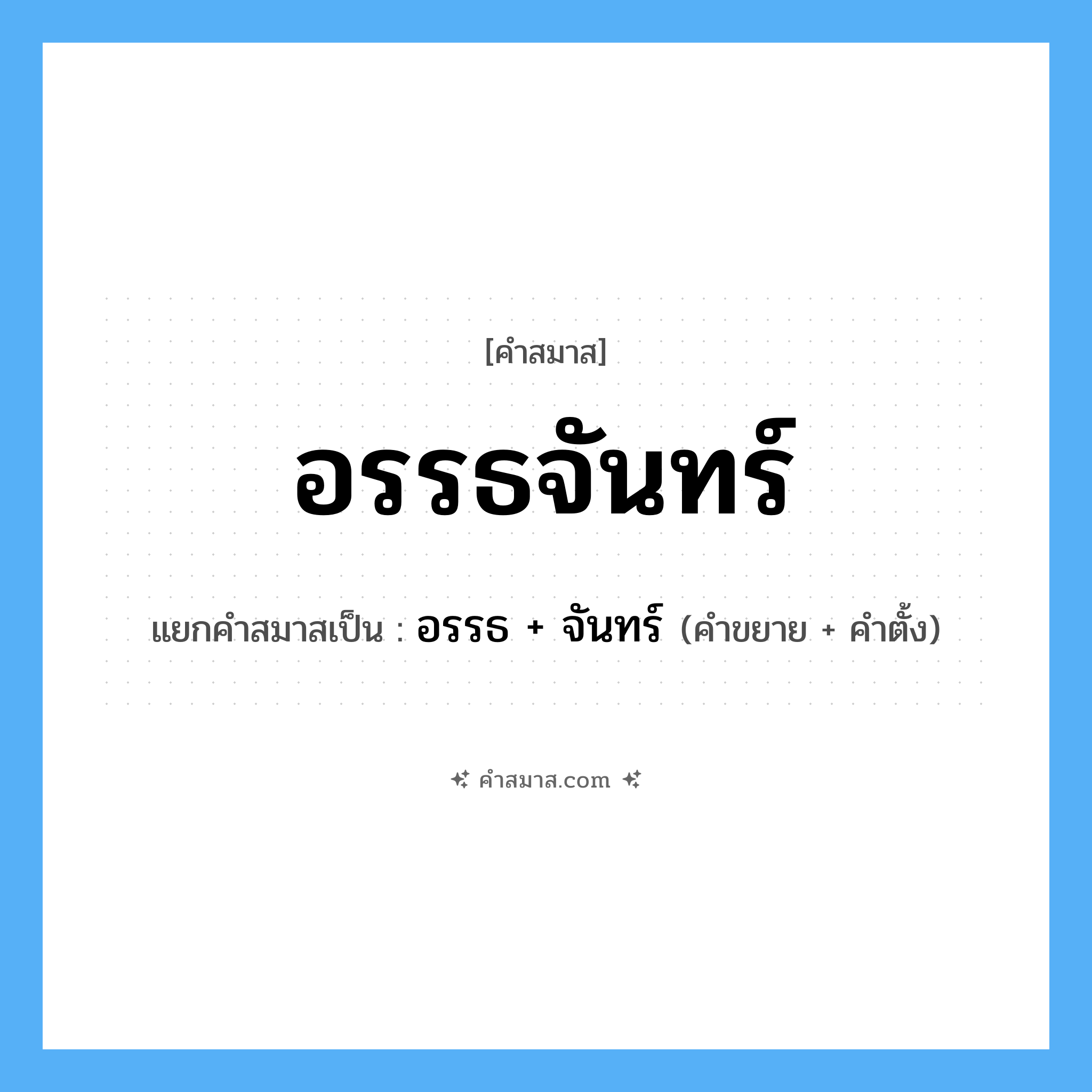 คำสมาส: อรรธจันทร์ แยกคําสมาส, หมายถึง?, แยกคําสมาสเป็น อรรธ + จันทร์