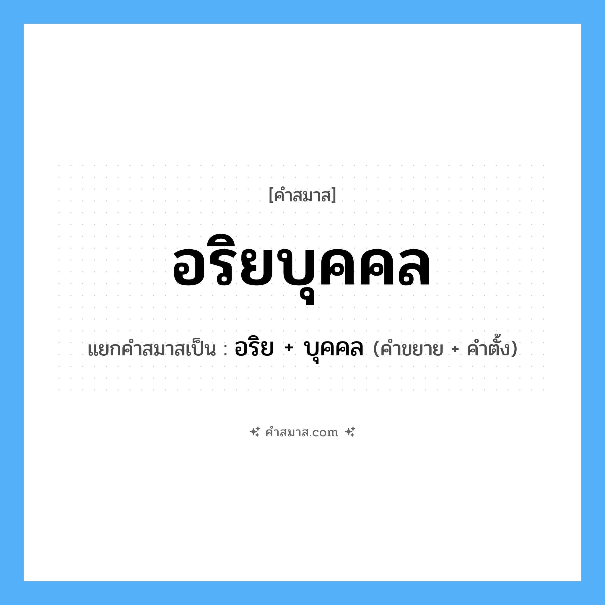 คำสมาส: อริยบุคคล แยกคําสมาส, หมายถึง?, แยกคําสมาสเป็น อริย + บุคคล