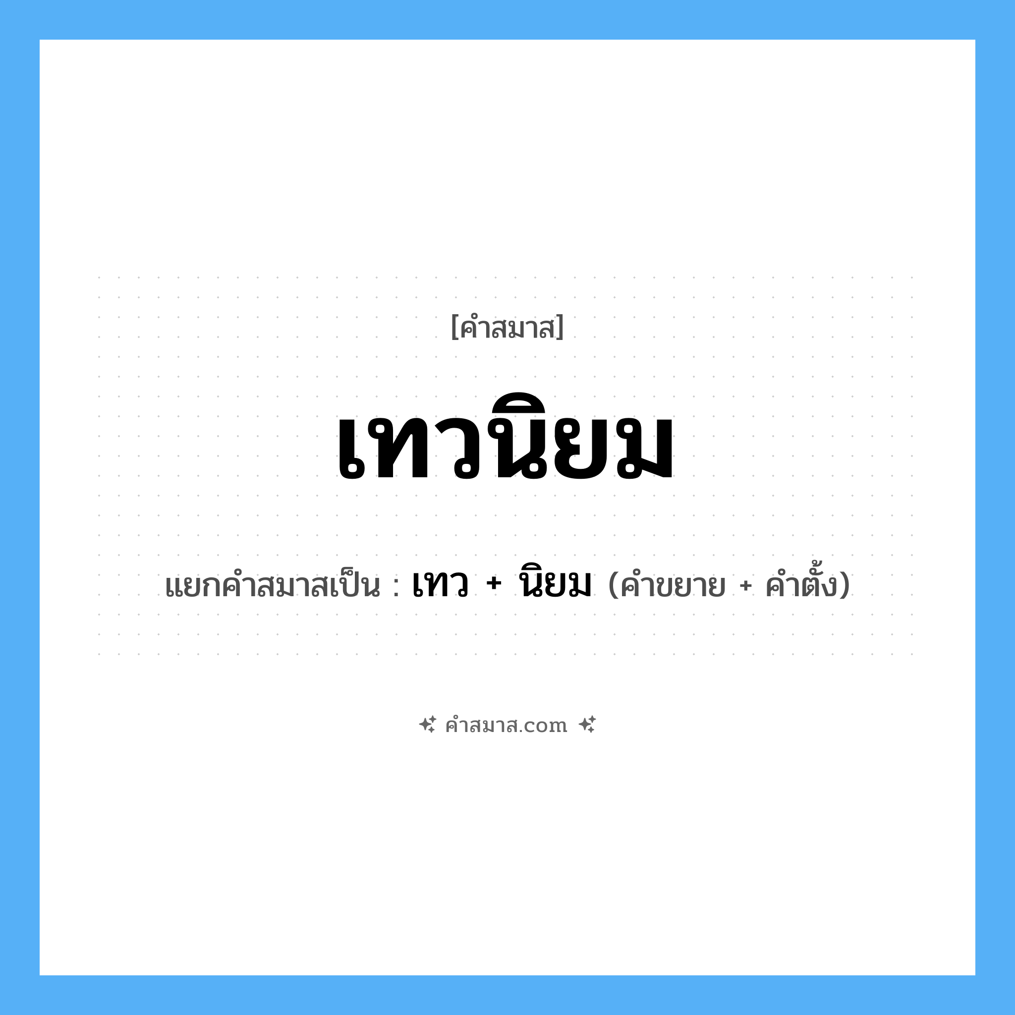 คำสมาส: เทวนิยม แยกคําสมาส, หมายถึง?, แยกคําสมาสเป็น เทว + นิยม คำขยาย เทว คำตั้ง นิยม ประเภท การสมาสแบบธรรมดา หมวด การสมาสแบบธรรมดา