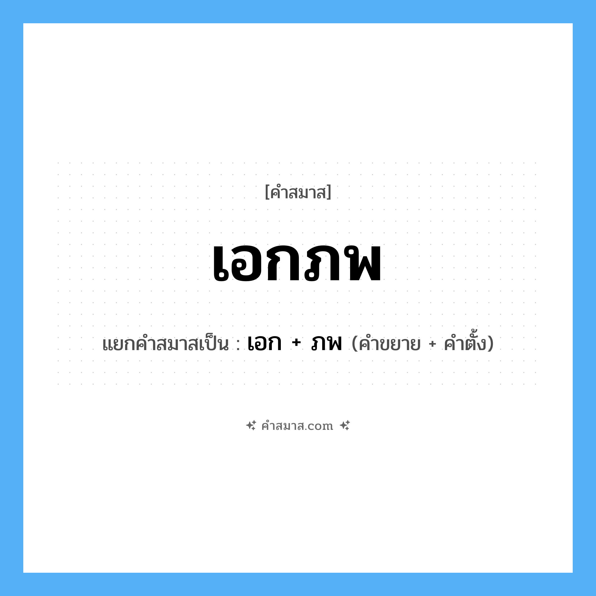 คำสมาส: เอกภพ แยกคําสมาส, หมายถึง?, แยกคําสมาสเป็น เอก + ภพ ประเภท การสมาสแบบธรรมดา คำขยาย เอก คำตั้ง ภพ หมวด การสมาสแบบธรรมดา