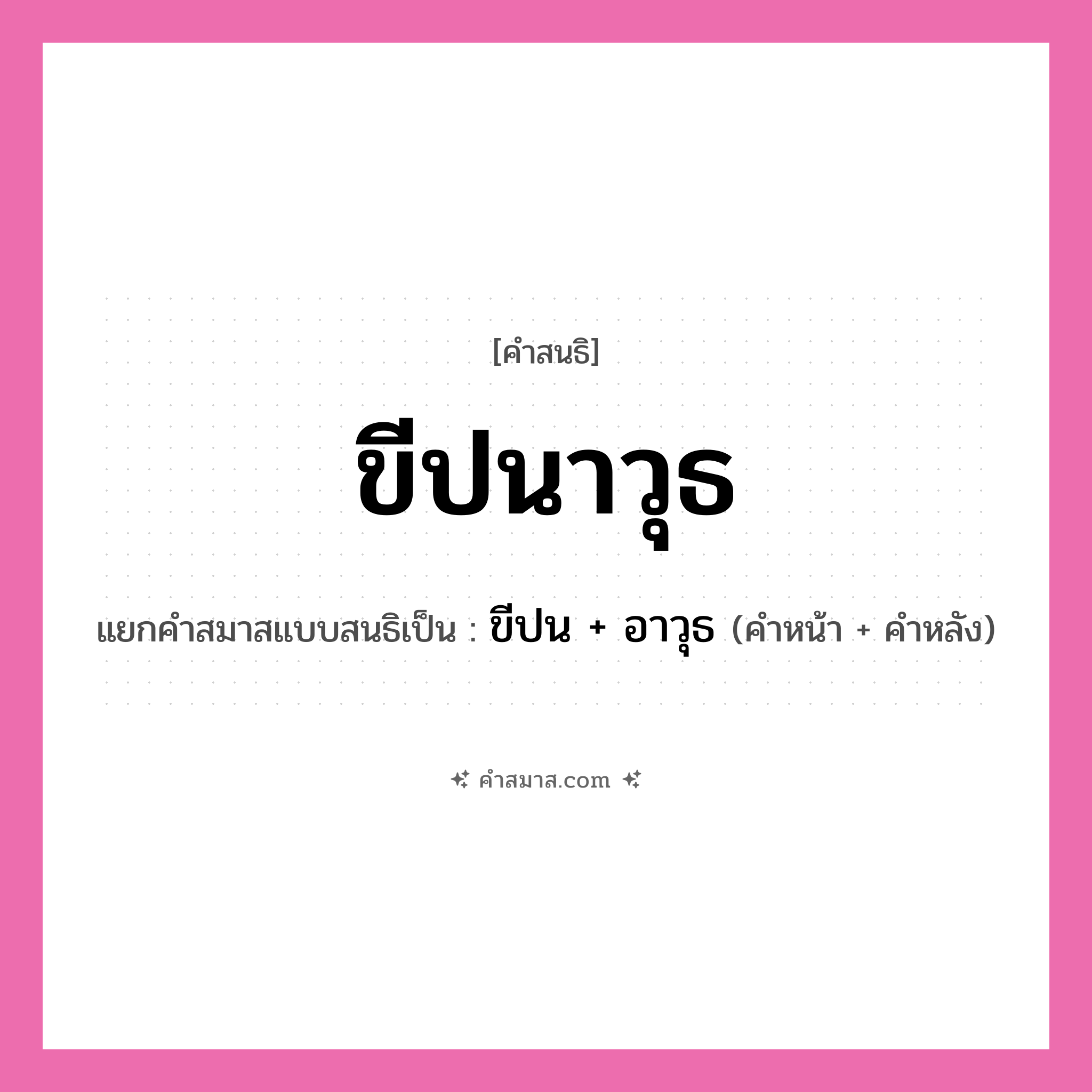 คำสมาส: ขีปนาวุธ แยกคําสมาส, หมายถึง?, แยกคําสมาสเป็น ขีปน + อาวุธ คำหน้า ขีปน คำหลัง อาวุธ ประเภท สระสนธิ หมวด สระสนธิ