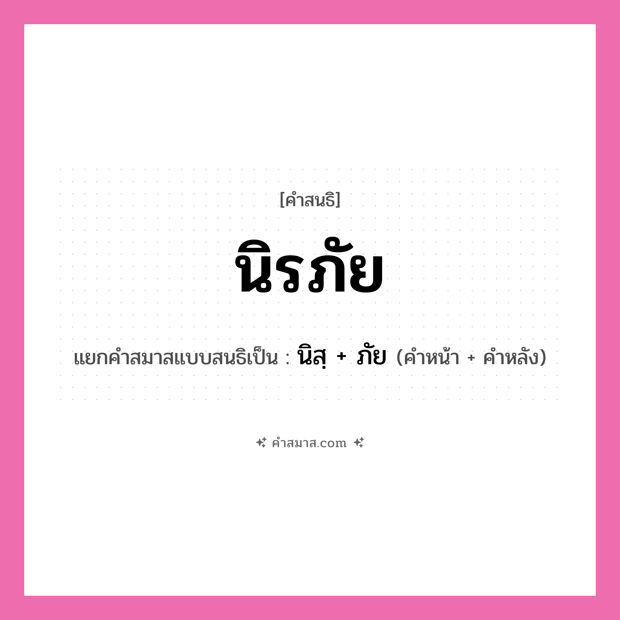 คำสมาส: นิรภัย แยกคําสมาส, หมายถึง?, แยกคําสมาสเป็น นิสฺ + ภัย คำหน้า นิสฺ คำหลัง ภัย ประเภท พยัญชนะสนธิ หมวด พยัญชนะสนธิ