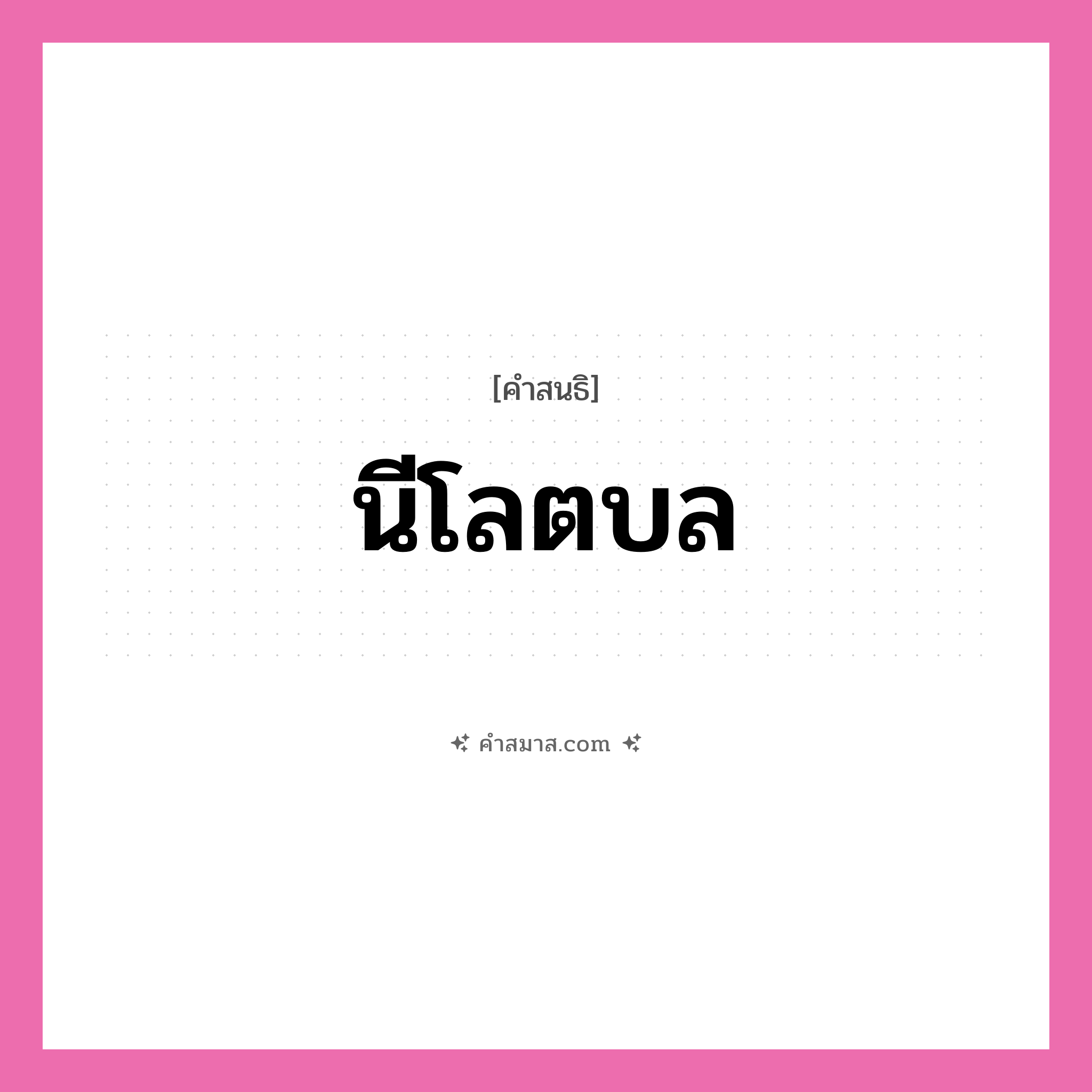 คำสมาส: นีโลตบล แยกคําสมาส, หมายถึง?,