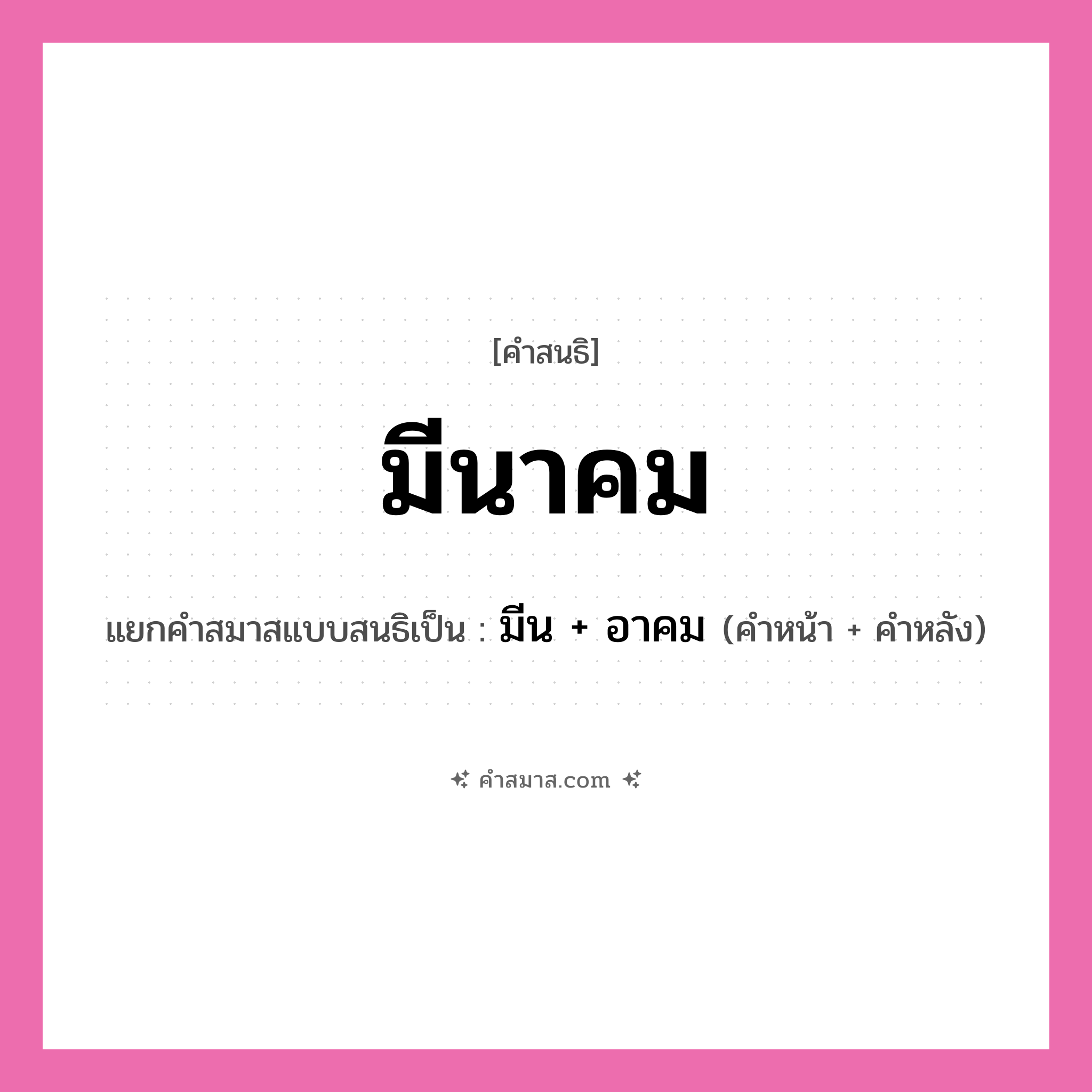 คำสมาส: มีนาคม แยกคําสมาส, หมายถึง?, แยกคําสมาสเป็น มีน + อาคม คำหน้า มีน คำหลัง อาคม ประเภท สระสนธิ หมวด สระสนธิ