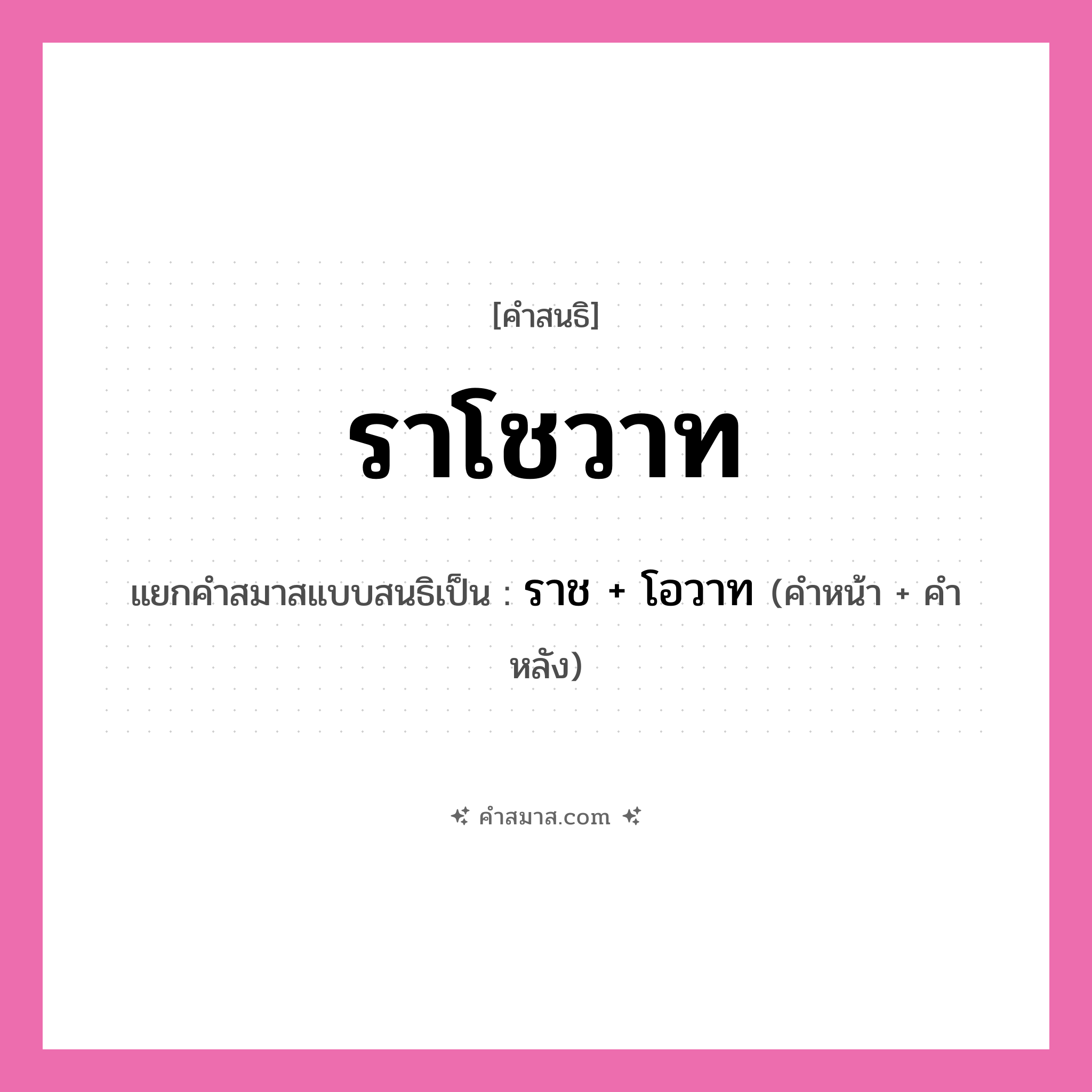 คำสมาส: ราโชวาท แยกคําสมาส, หมายถึง?, แยกคําสมาสเป็น ราช + โอวาท คำหน้า ราช คำหลัง โอวาท ประเภท สระสนธิ หมวด สระสนธิ