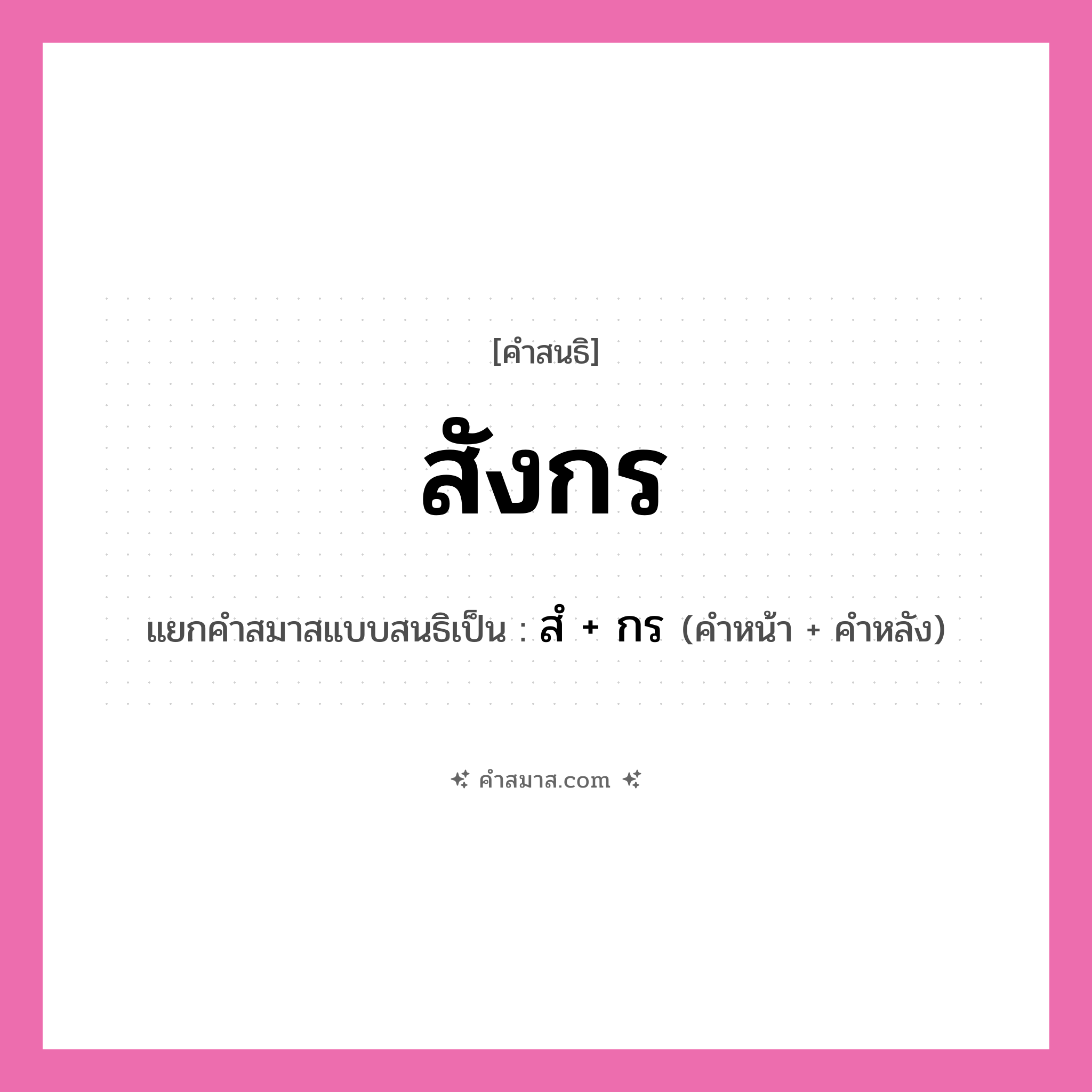 คำสมาส: สังกร แยกคําสมาส, หมายถึง?, แยกคําสมาสเป็น สํ + กร คำหน้า สํ คำหลัง กร ประเภท นิคหิตสนธิ, นฤคหิตสนธิ หมวด นฤคหิตสนธิ, นิคหิตสนธิ
