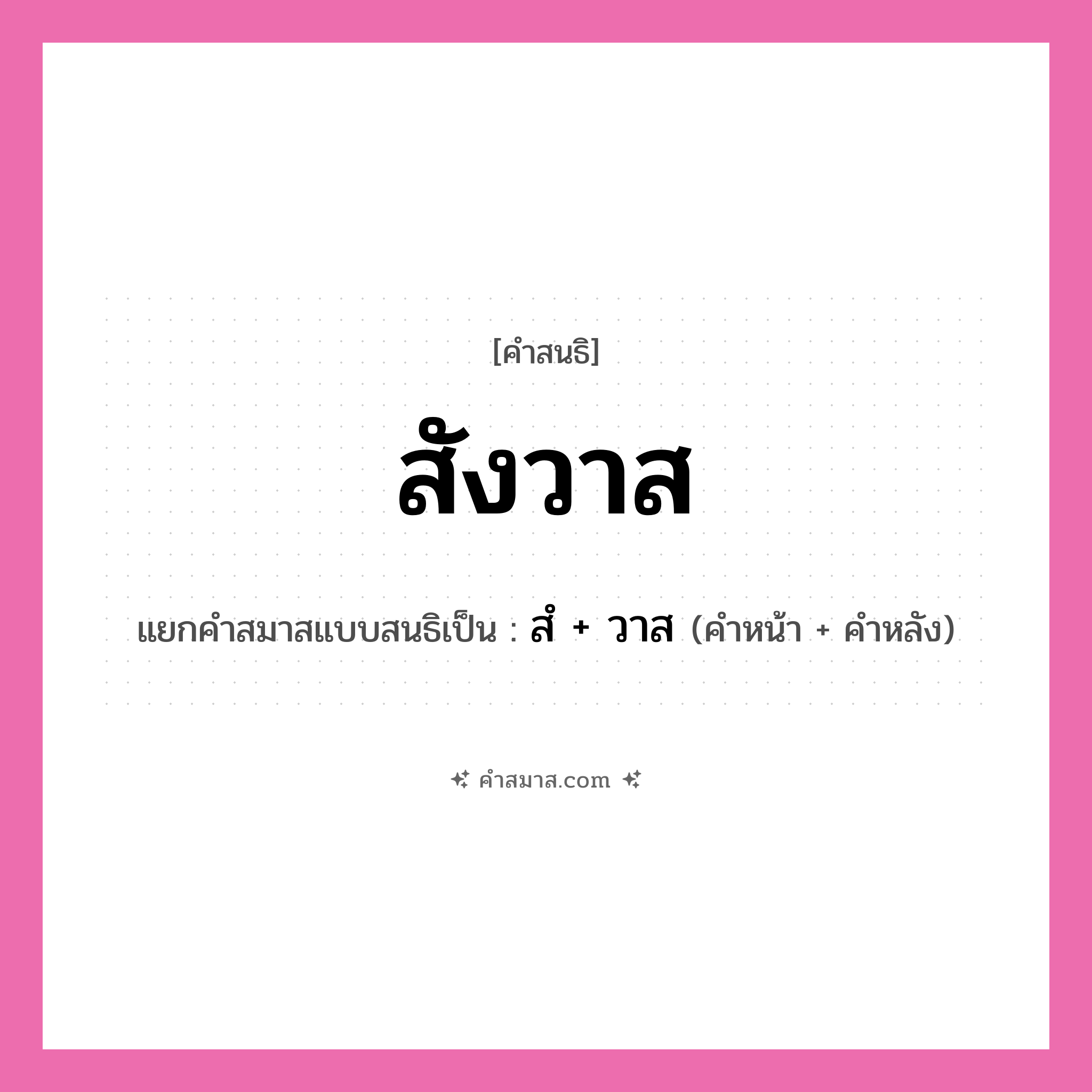 คำสมาส: สังวาส แยกคําสมาส, หมายถึง?, แยกคําสมาสเป็น สํ + วาส คำหน้า สํ คำหลัง วาส ประเภท นิคหิตสนธิ, นฤคหิตสนธิ หมวด นฤคหิตสนธิ, นิคหิตสนธิ