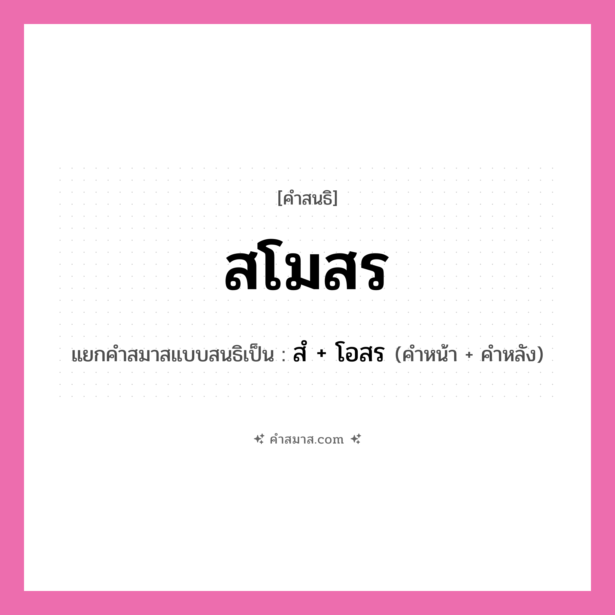 คำสมาส: สโมสร แยกคําสมาส, หมายถึง?, แยกคําสมาสเป็น สํ + โอสร คำหน้า สํ คำหลัง โอสร ประเภท นิคหิตสนธิ, นฤคหิตสนธิ หมวด นฤคหิตสนธิ, นิคหิตสนธิ