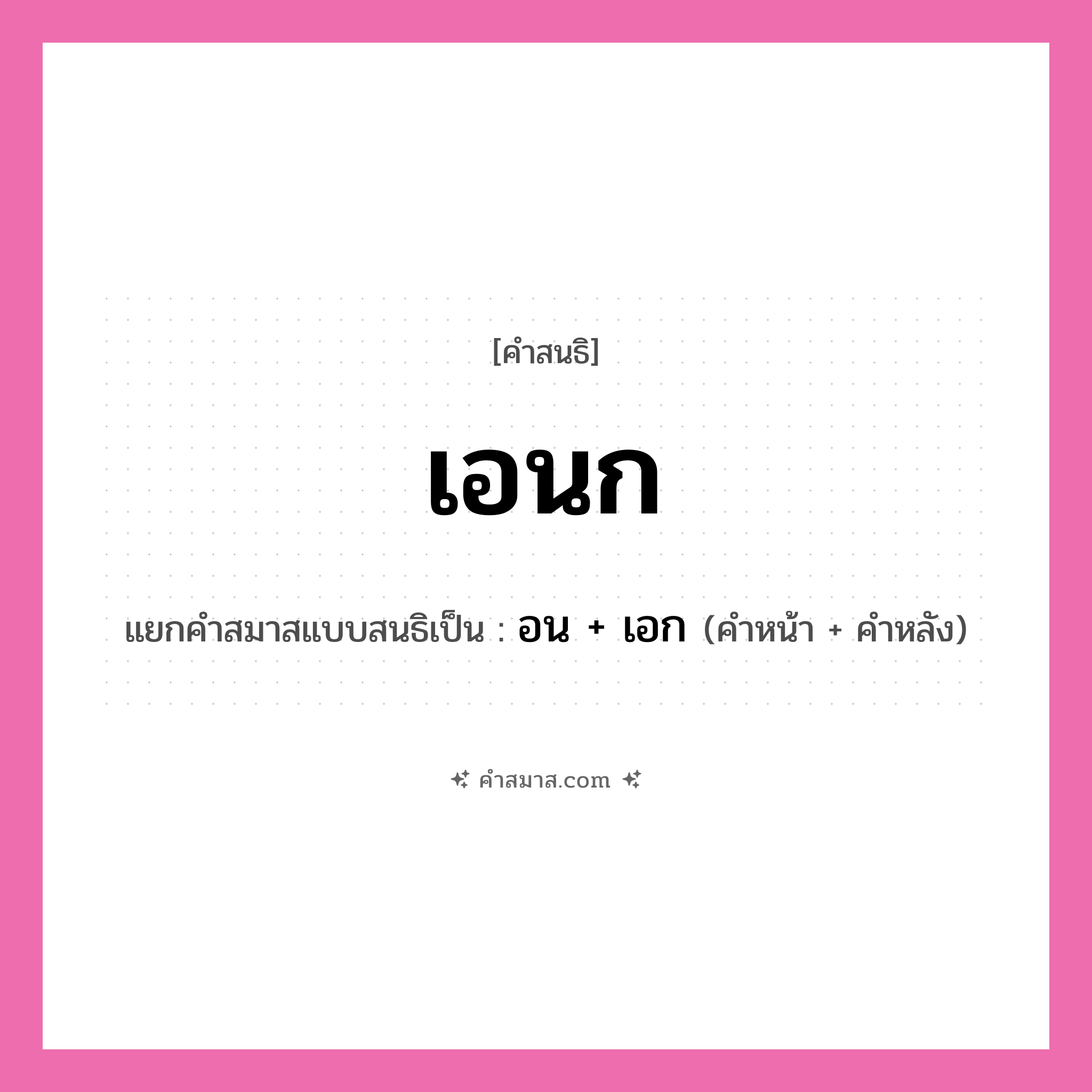คำสมาส: เอนก แยกคําสมาส, หมายถึง?, แยกคําสมาสเป็น อน + เอก คำหน้า อน คำหลัง เอก ประเภท สระสนธิ หมวด สระสนธิ